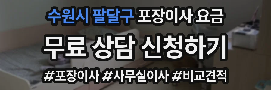 수원시 팔달구 포장이사 요금