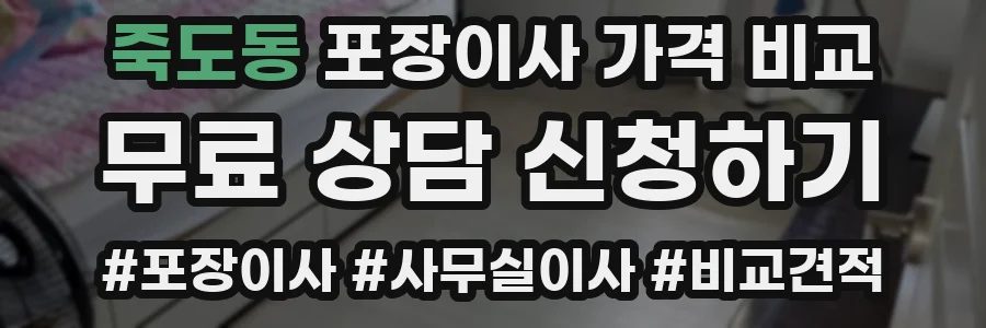 죽도동 포장이사 가격 비교