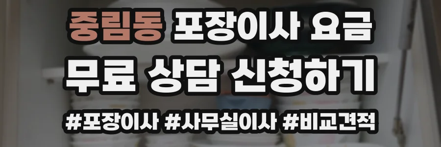 중림동 포장이사 요금