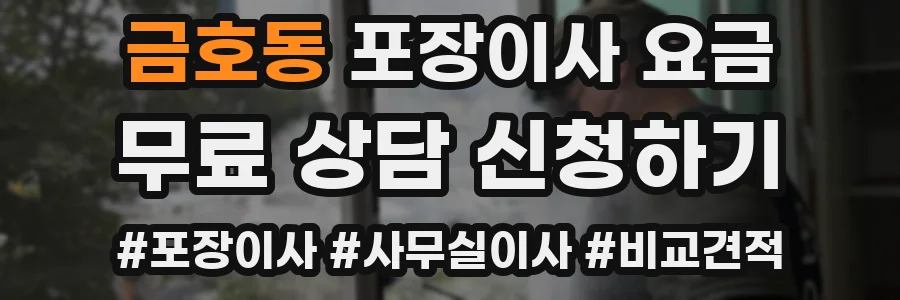 금호동 포장이사 요금