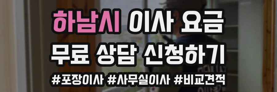 하남시 이사 요금