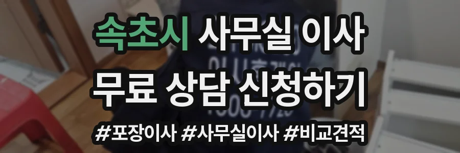 속초시 사무실 이사