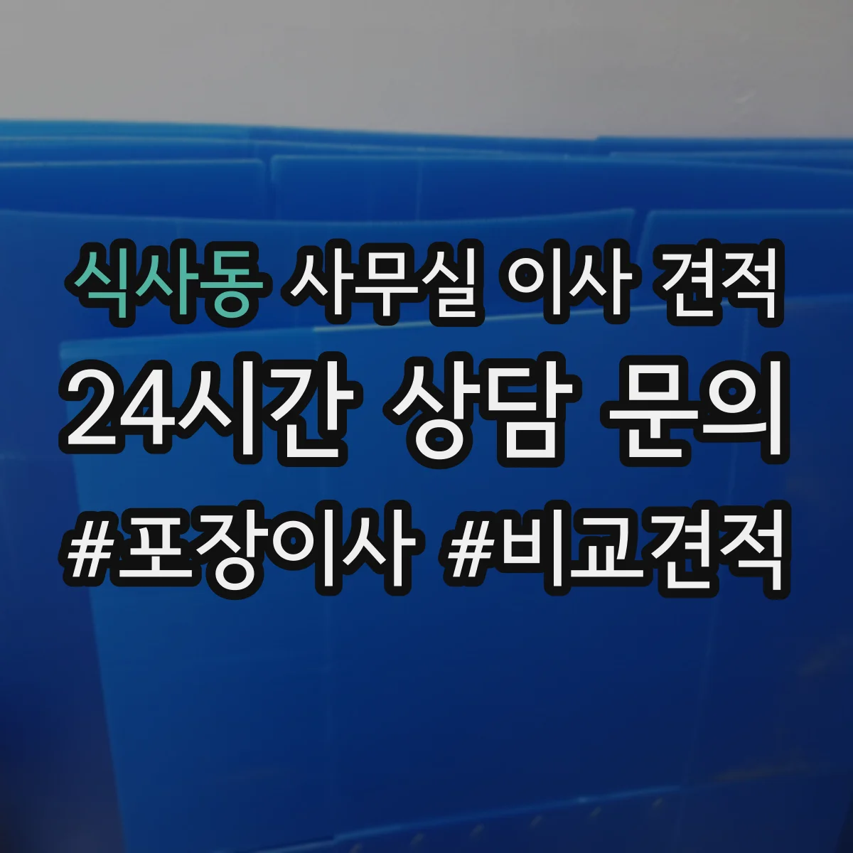 식사동 사무실 이사 견적