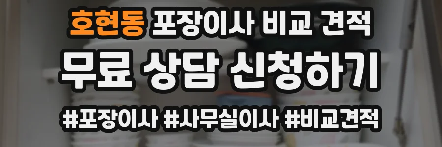 호현동 포장이사 비교 견적