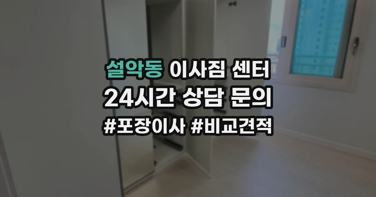 설악동 이사짐 센터