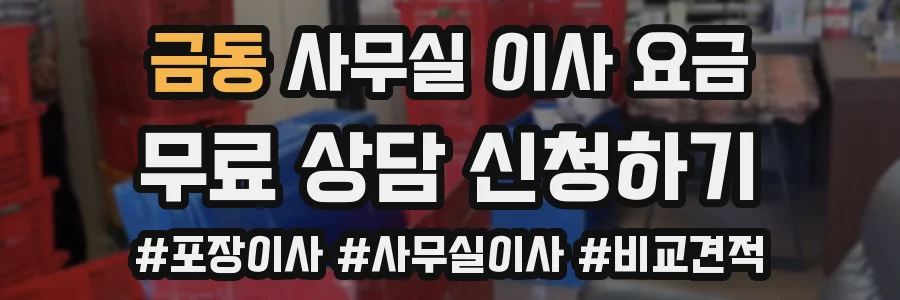 금동 사무실 이사 요금