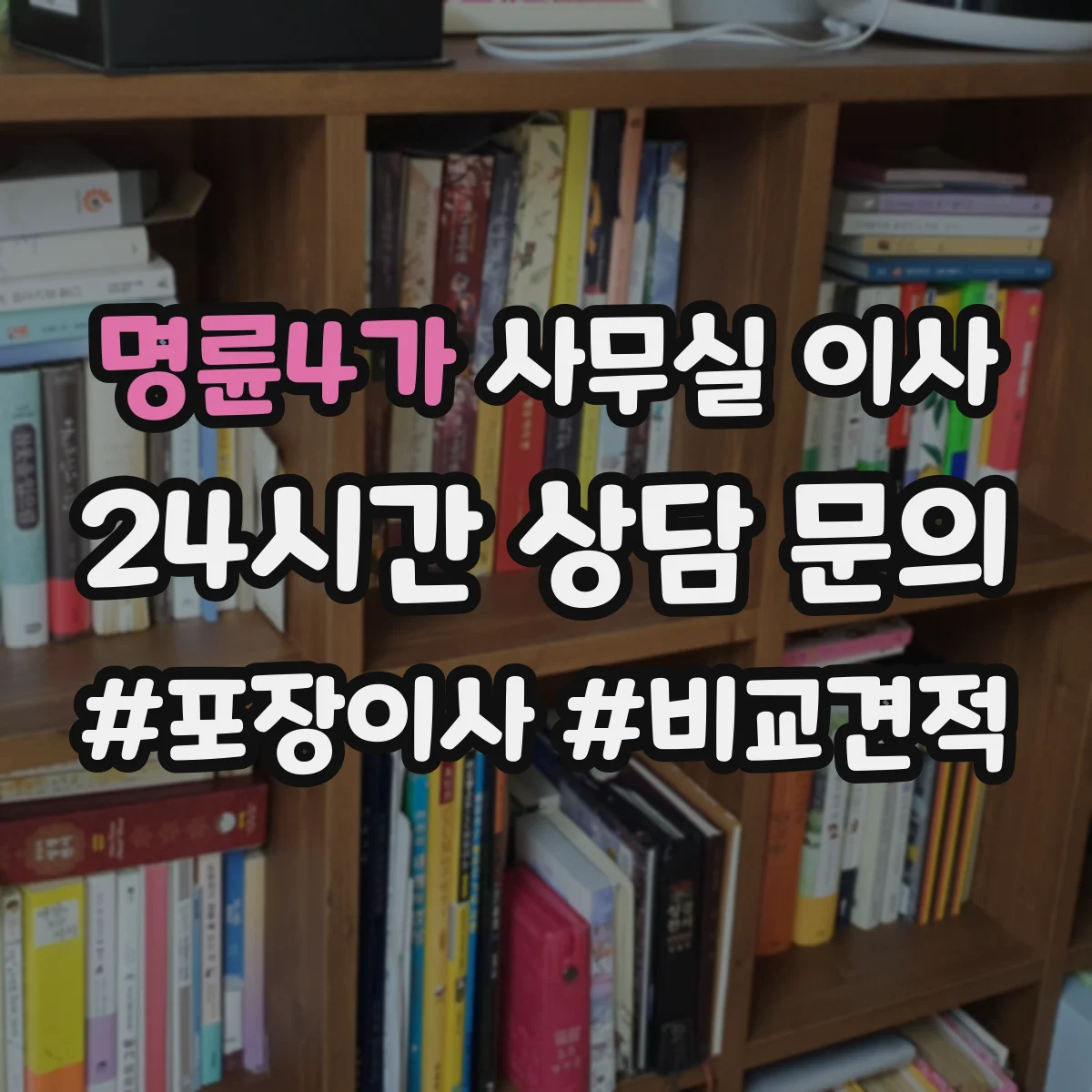 명륜4가 사무실 이사