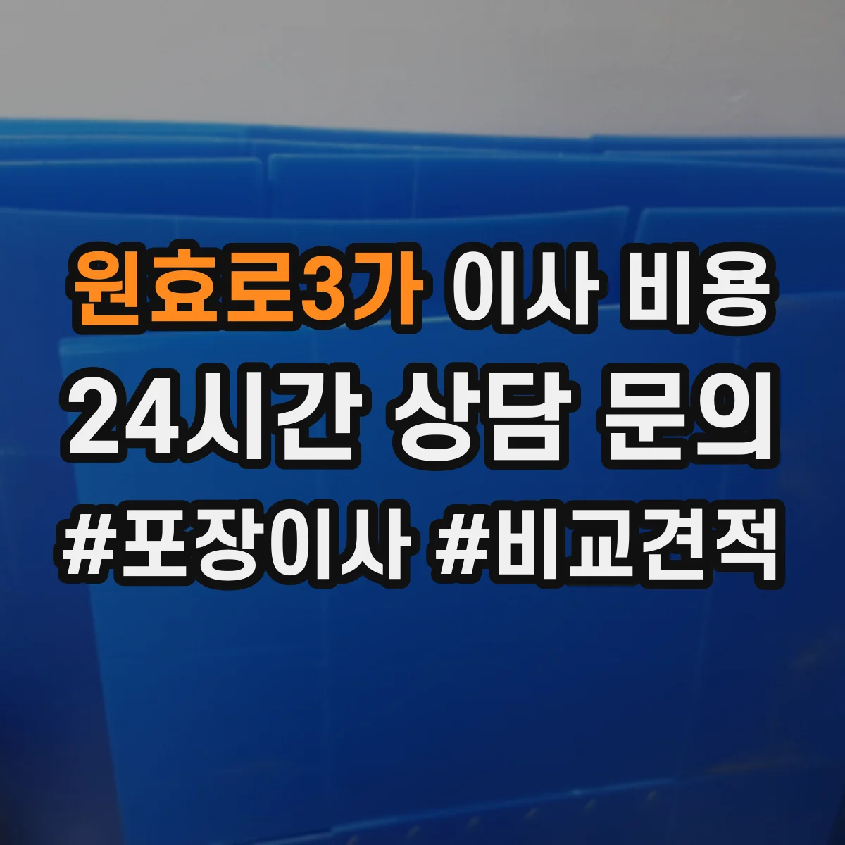 원효로3가 이사 비용
