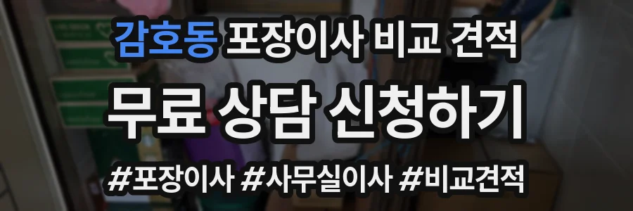 감호동 포장이사 비교 견적