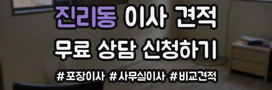 진리동 이사 견적