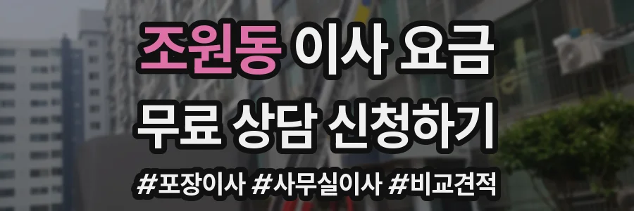 조원동 이사 요금