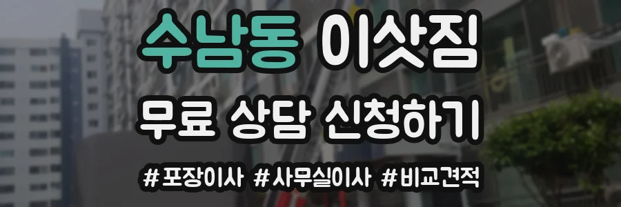 수남동 이삿짐