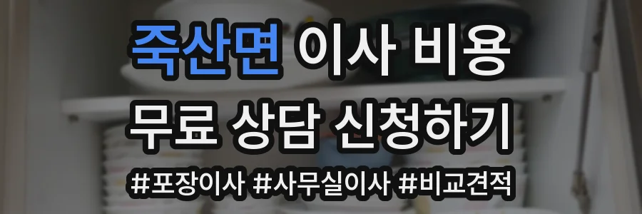 죽산면 이사 비용