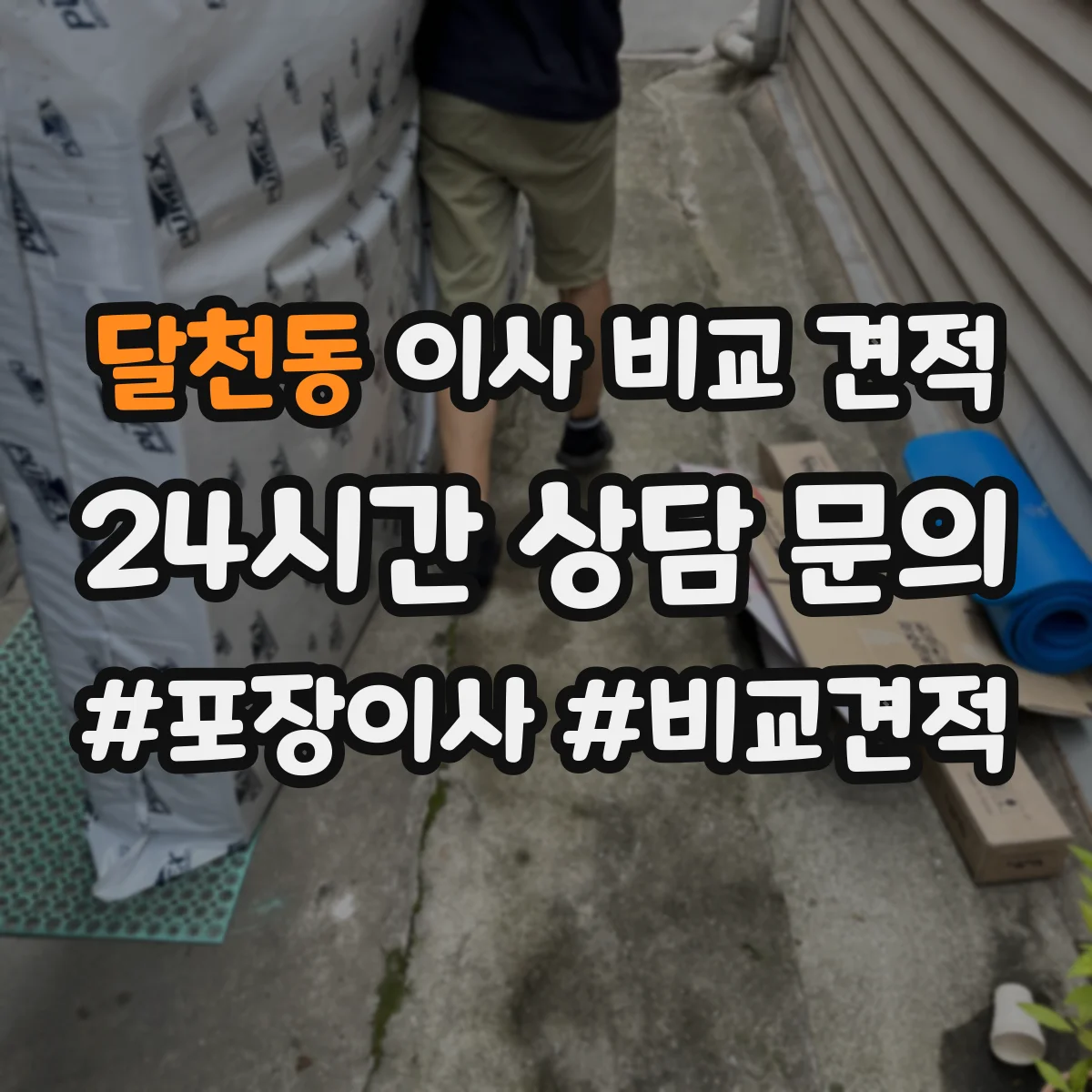 달천동 이사 비교 견적