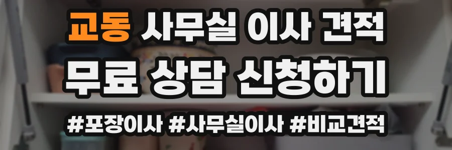 교동 사무실 이사 견적