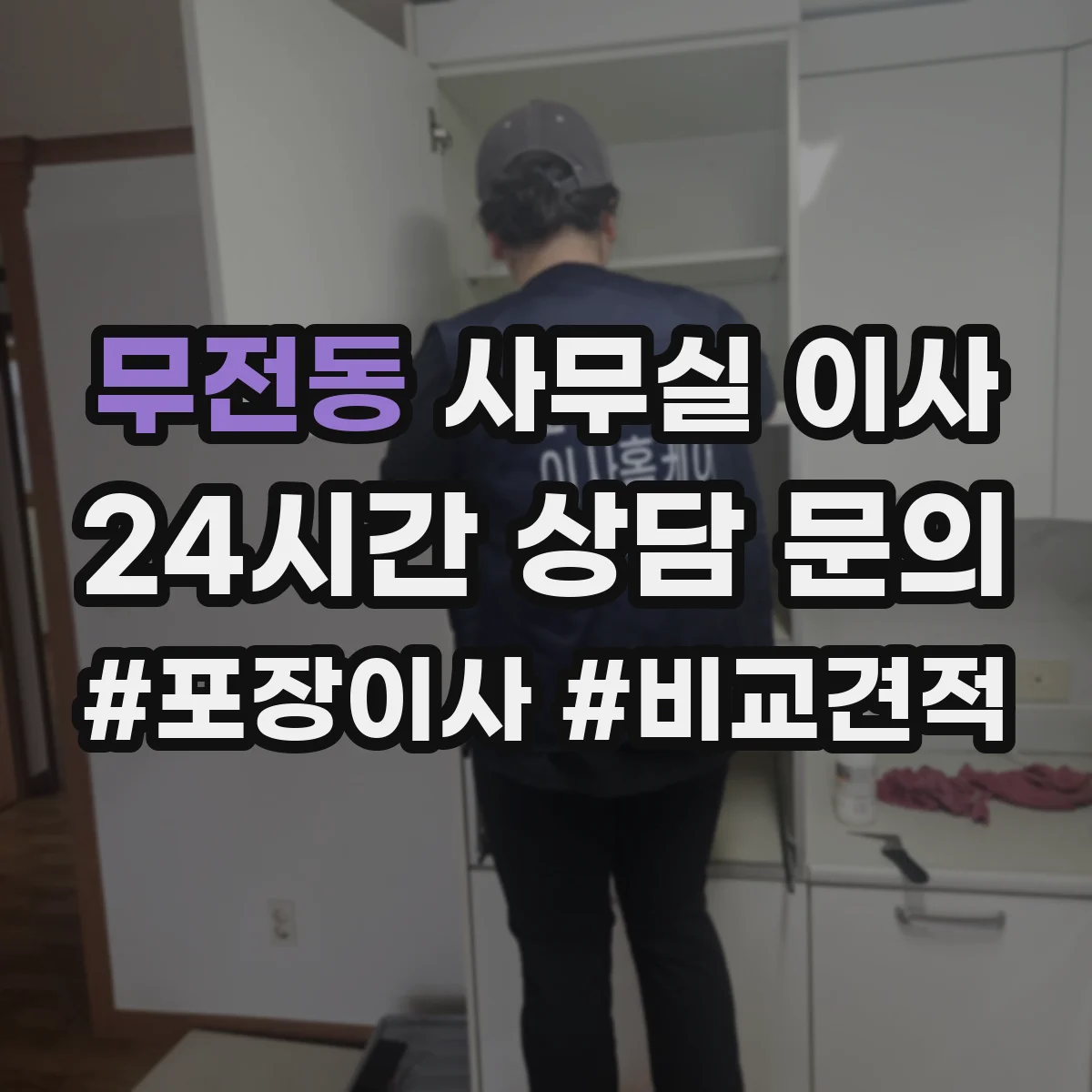 무전동 사무실 이사