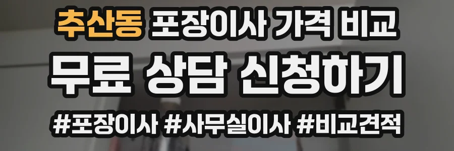 추산동 포장이사 가격 비교