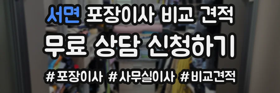 서면 포장이사 비교 견적