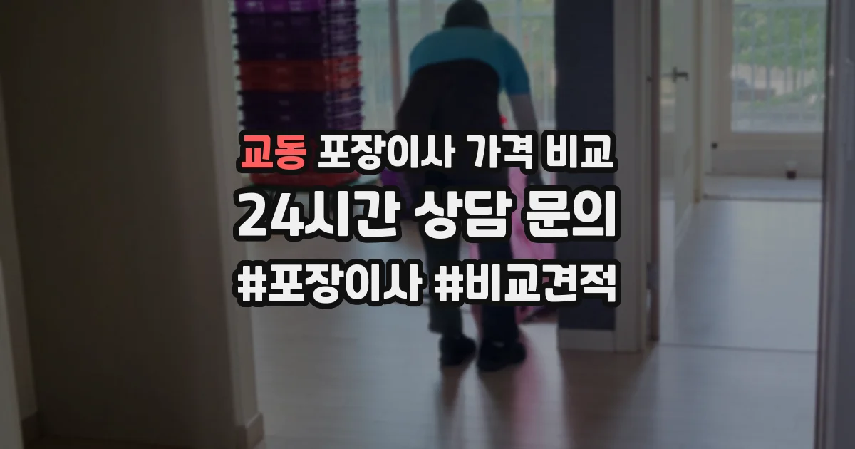 교동 포장이사 가격 비교
