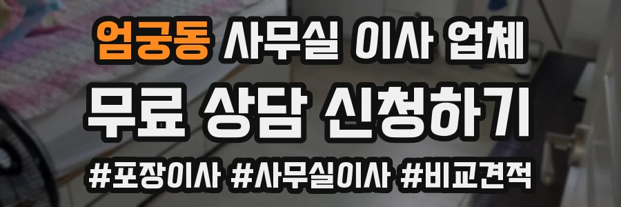 엄궁동 사무실 이사 업체
