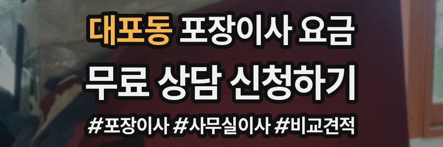 대포동 포장이사 요금