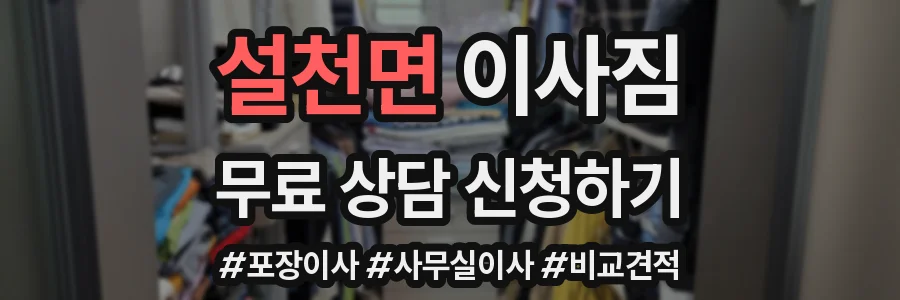 설천면 이사짐