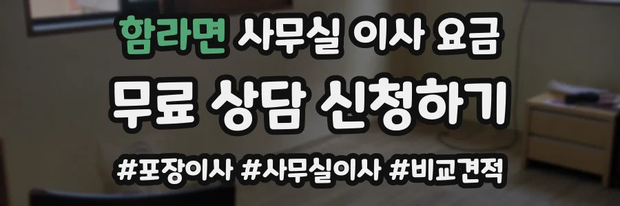함라면 사무실 이사 요금