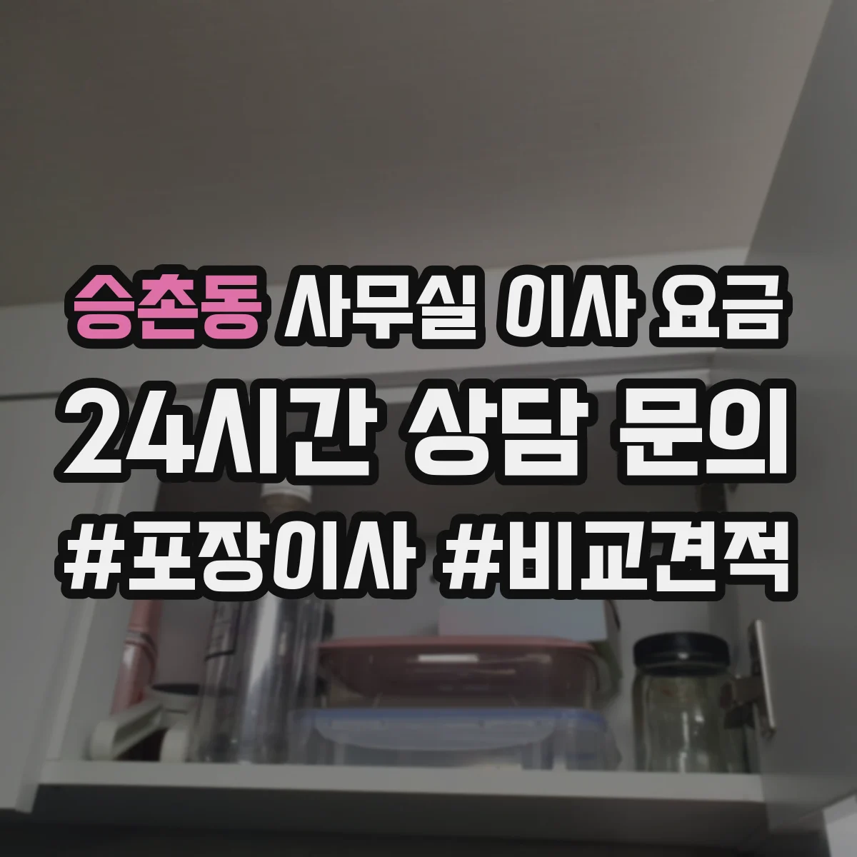 승촌동 사무실 이사 요금