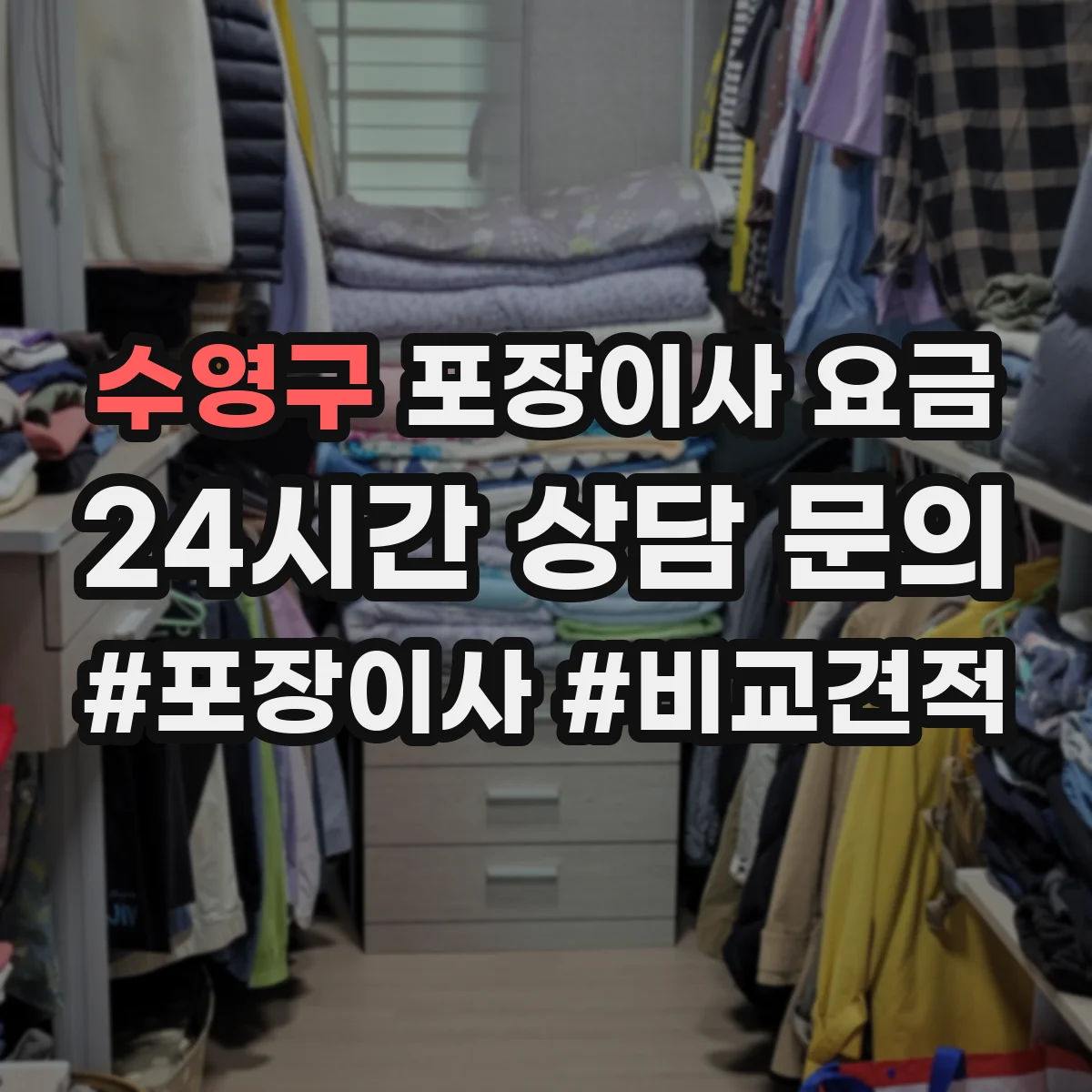 수영구 포장이사 요금