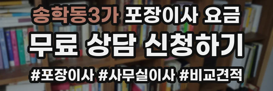 송학동3가 포장이사 요금