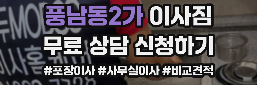 풍남동2가 이사짐