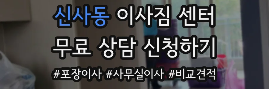 신사동 이사짐 센터