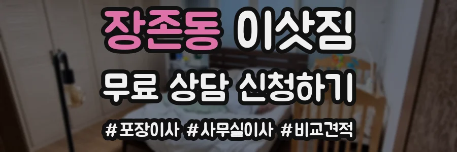 장존동 이삿짐