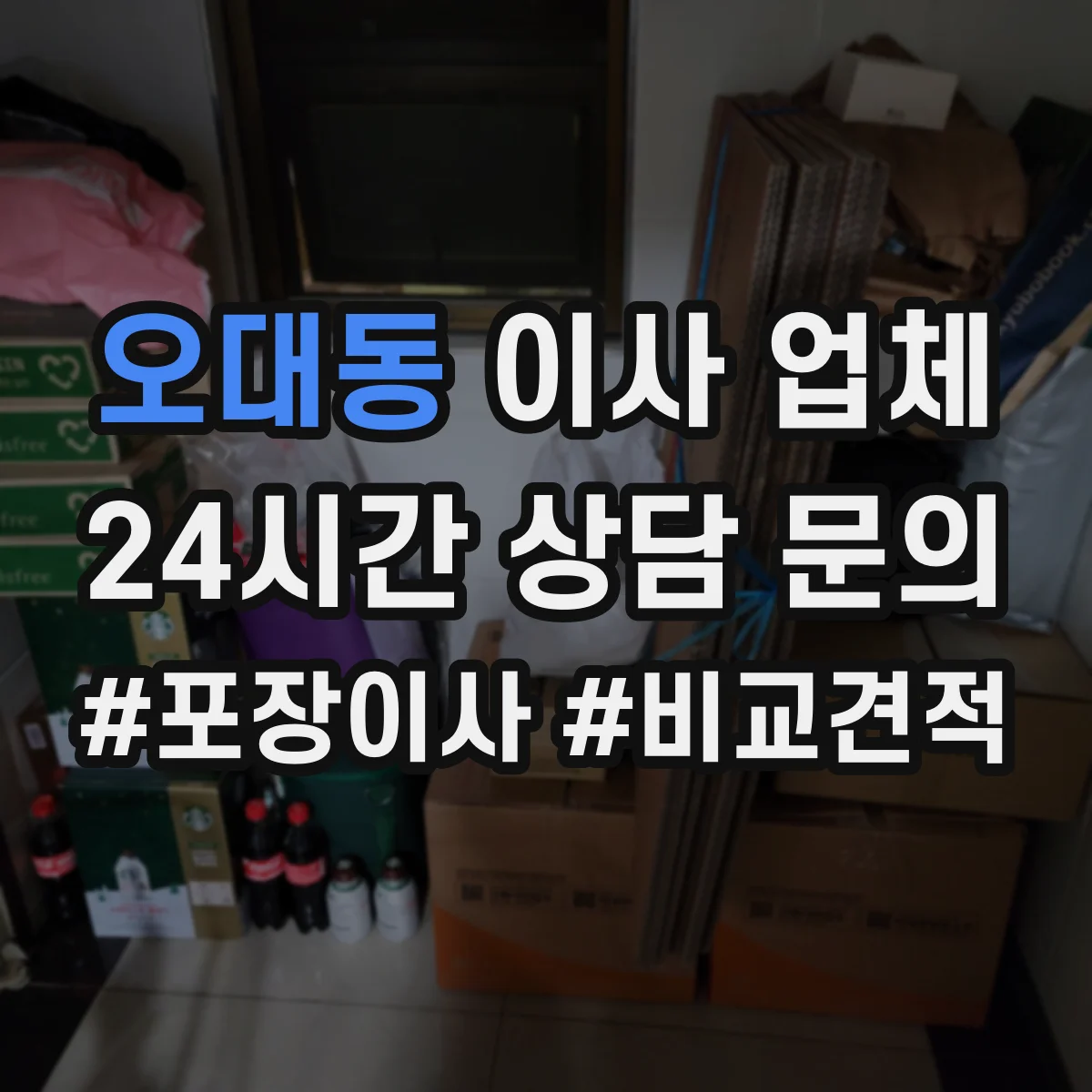 오대동 이사 업체
