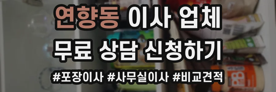 연향동 이사 업체