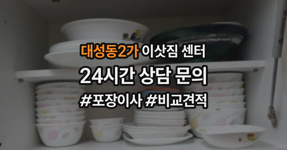 대성동2가 이삿짐 센터