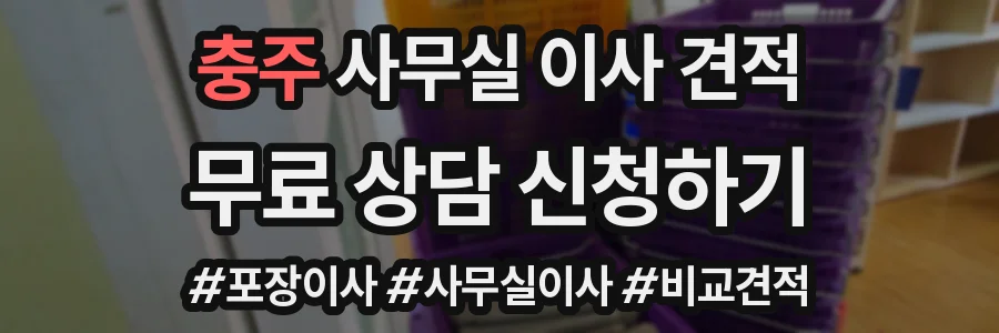 충주 사무실 이사 견적