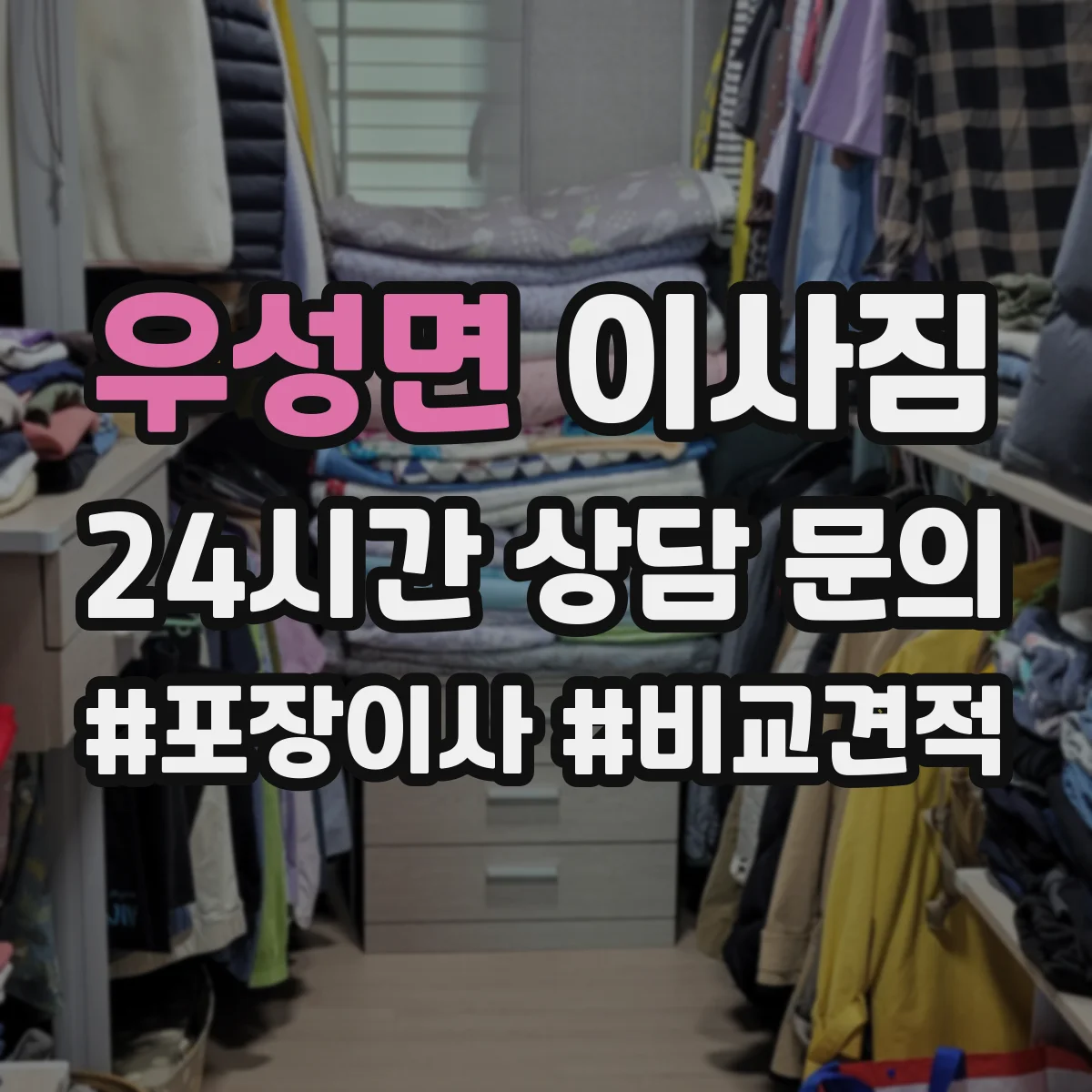 우성면 이사짐