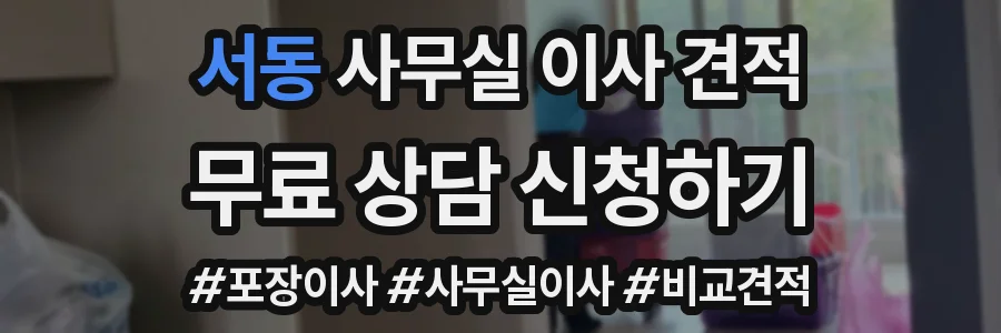서동 사무실 이사 견적
