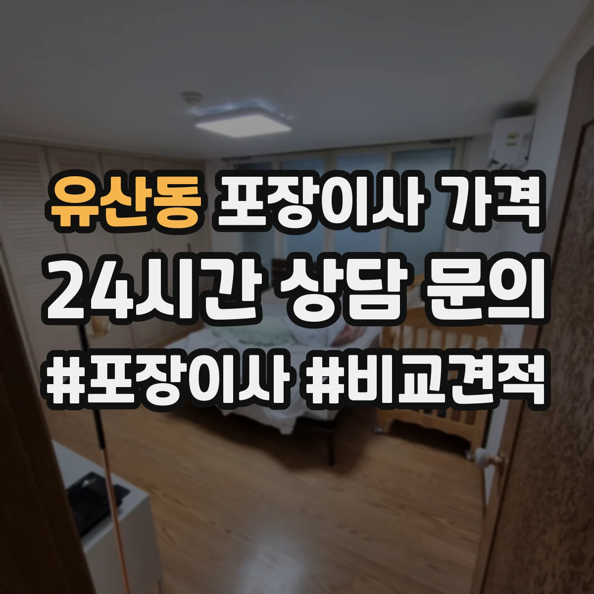 유산동 포장이사 가격