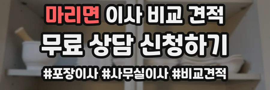 마리면 이사 비교 견적