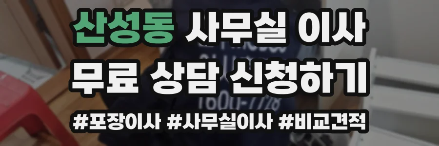산성동 사무실 이사