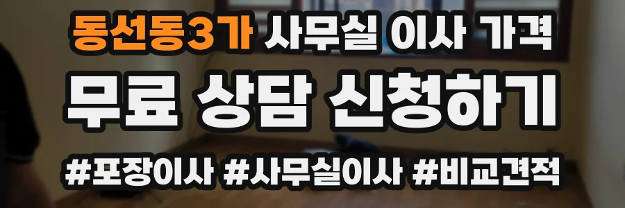 동선동3가 사무실 이사 가격