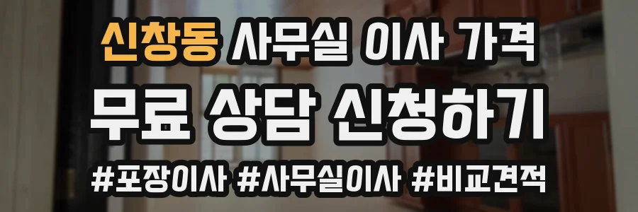 신창동 사무실 이사 가격