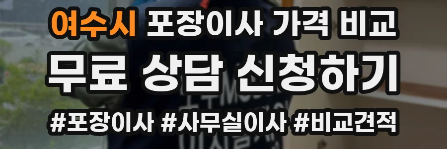 여수시 포장이사 가격 비교