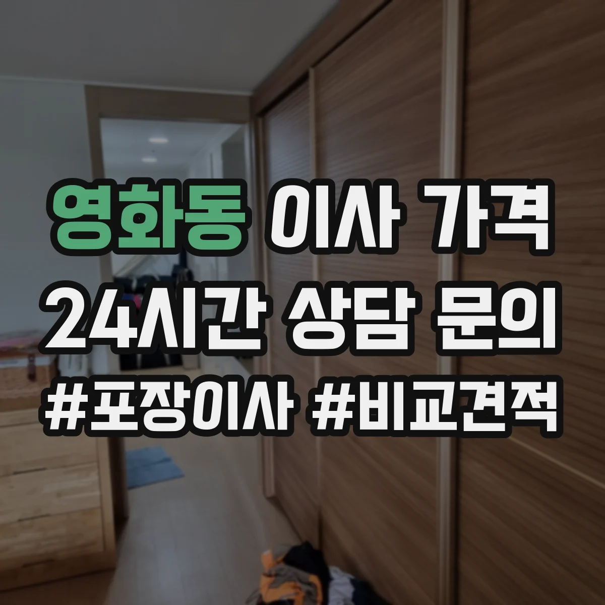 영화동 이사 가격