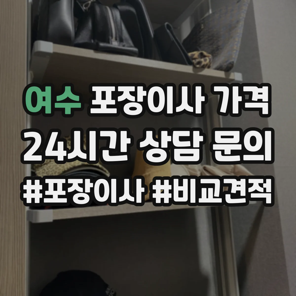 여수 포장이사 가격