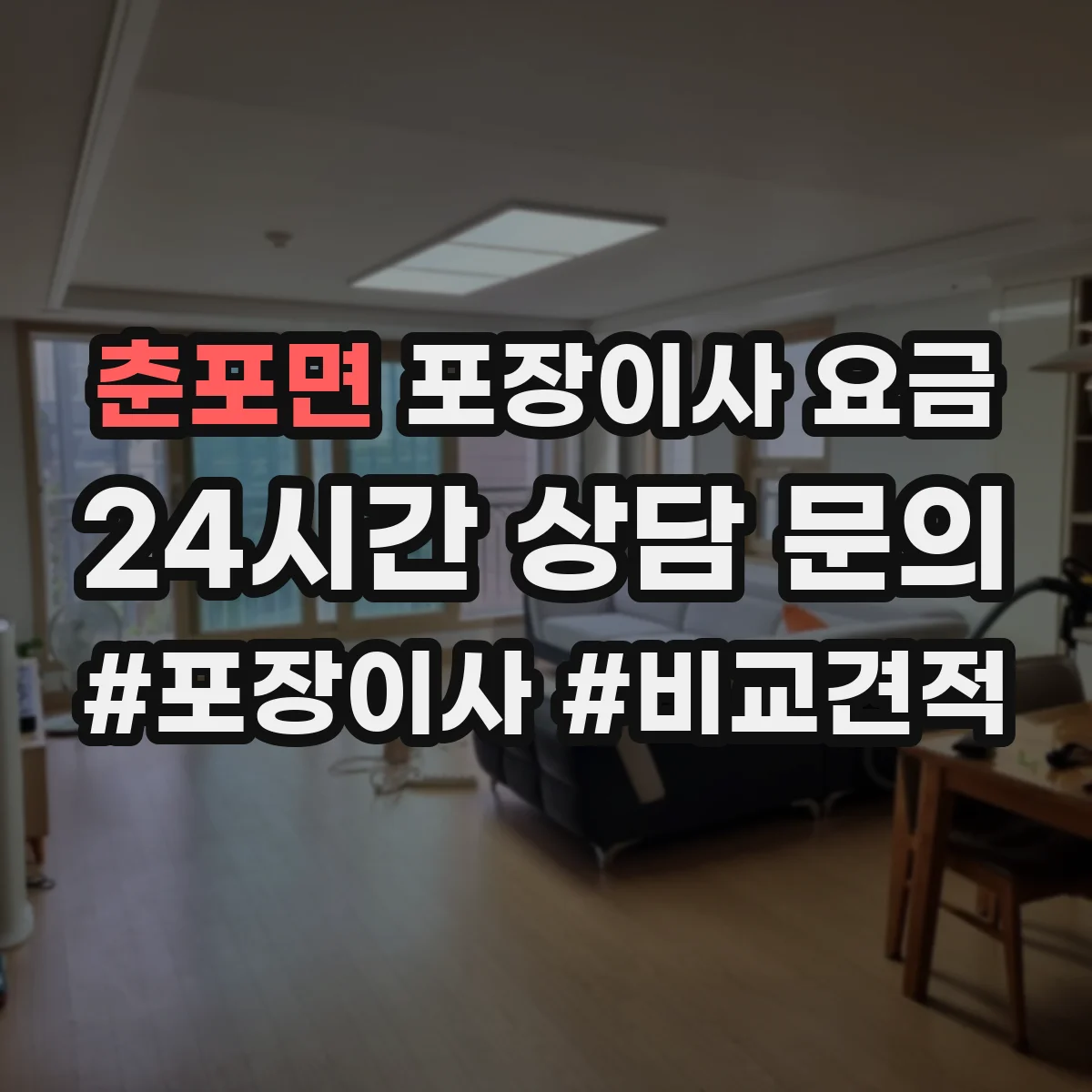 춘포면 포장이사 요금