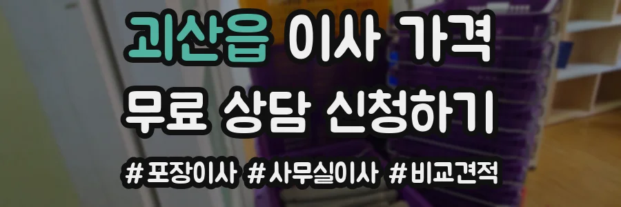 괴산읍 이사 가격