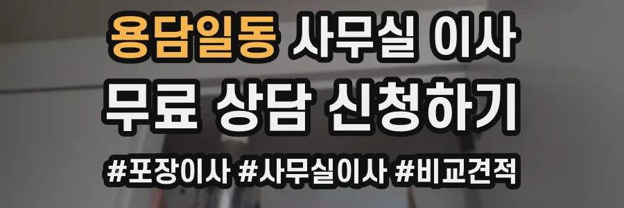 용담일동 사무실 이사